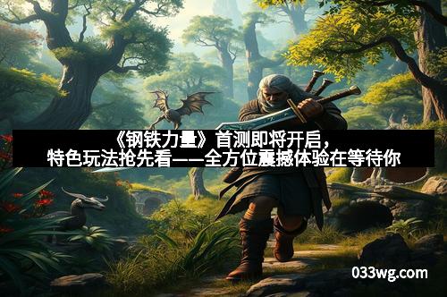 《钢铁力量》首测即将开启，特色玩法抢先看——全方位震撼体验在等待你